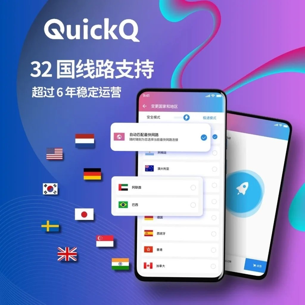 QuickQ 下载 - 32 国线路支持 超过 6 年稳定运营